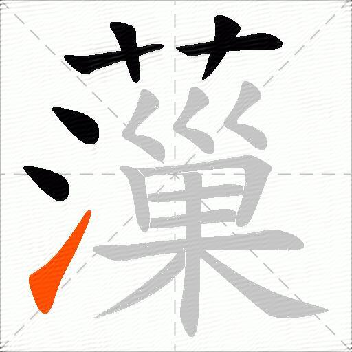 薻