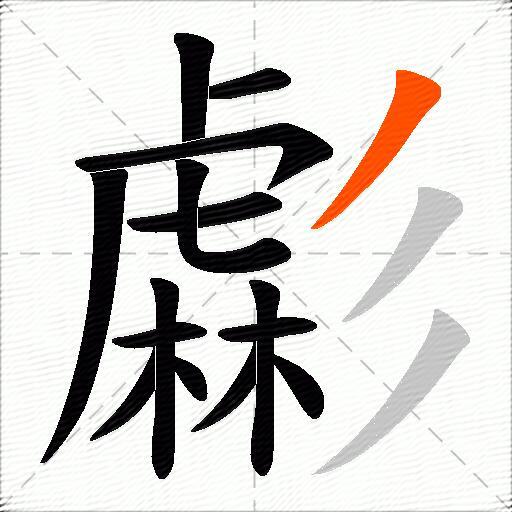 虨