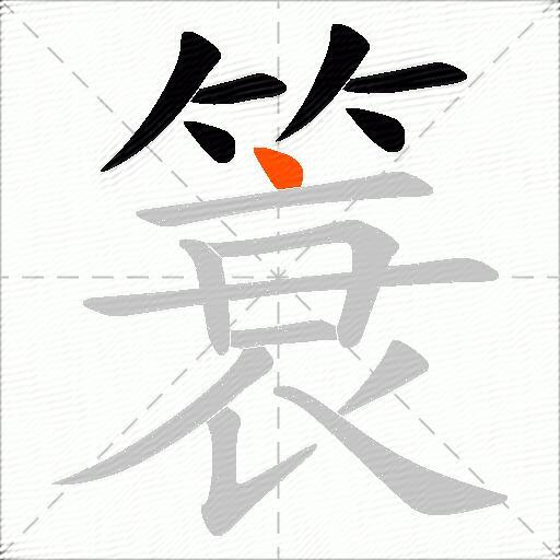 簑