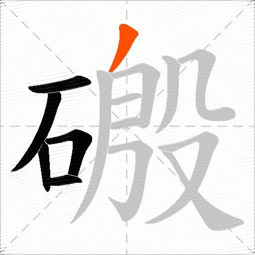 磤
