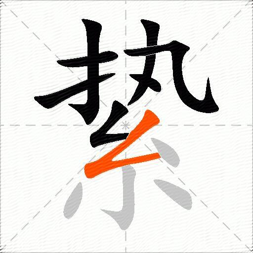 絷