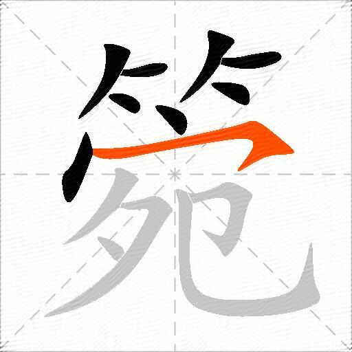箢