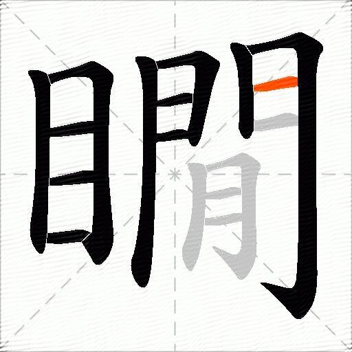 瞯