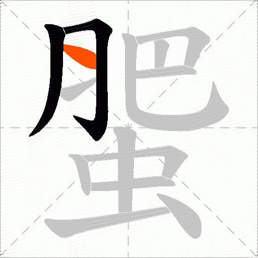 蜰