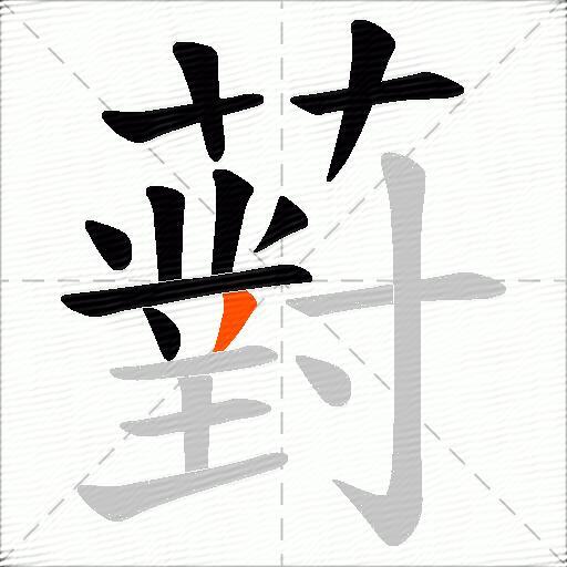 薱
