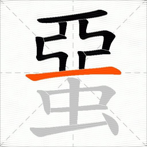 蝁