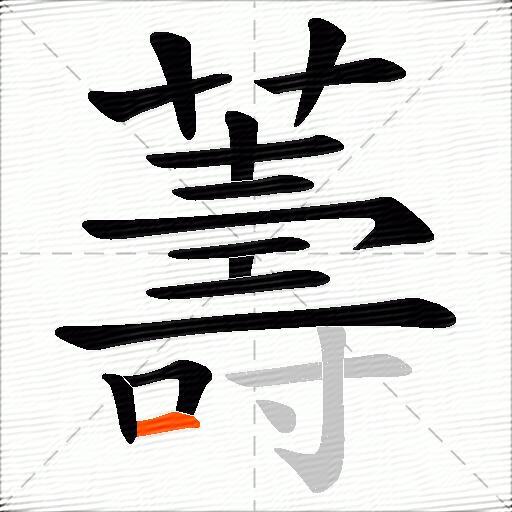 薵