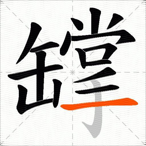 罉
