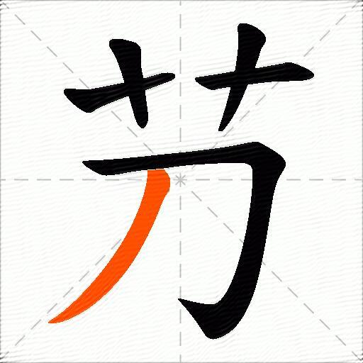 芀