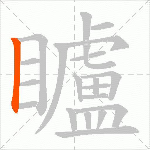 矑