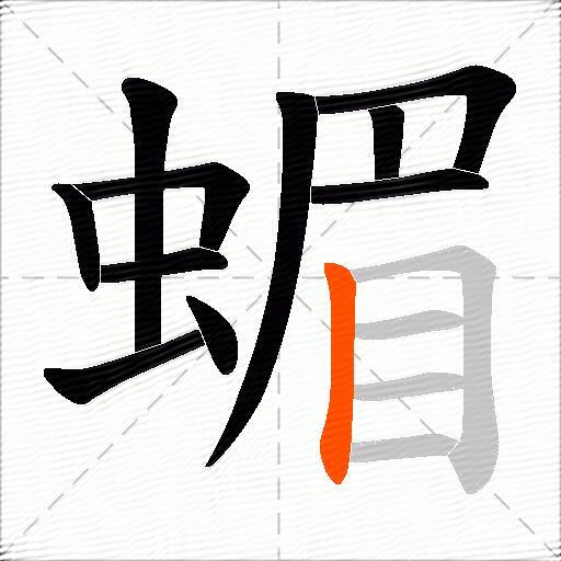 蝞