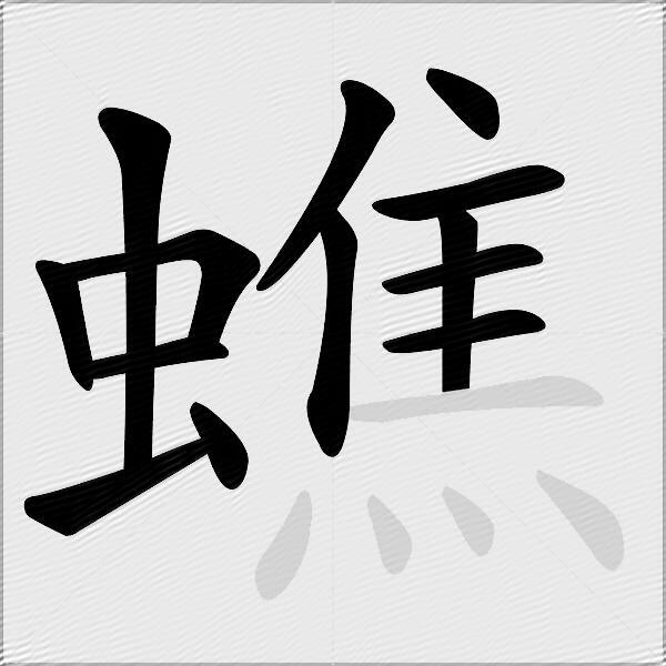 蟭