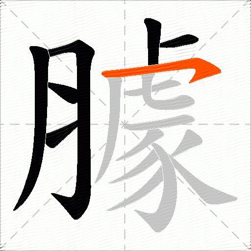 臄
