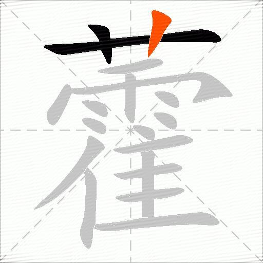 藿