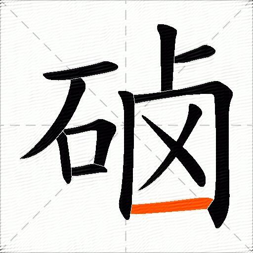 硵