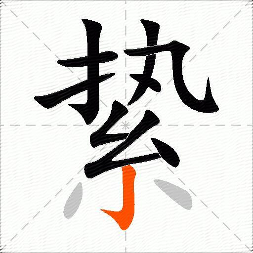 絷