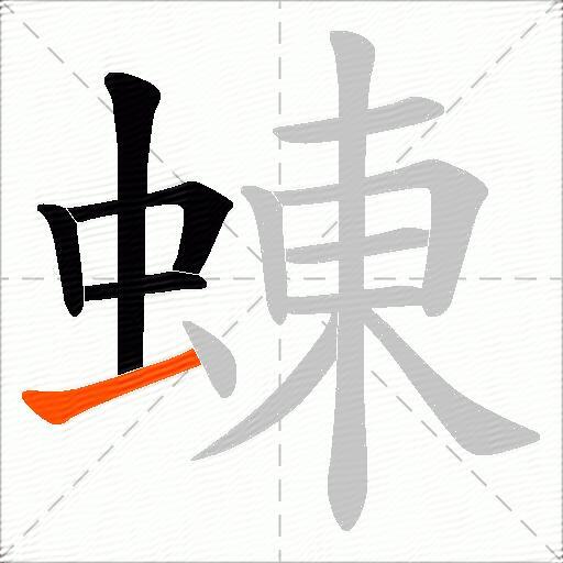 蝀
