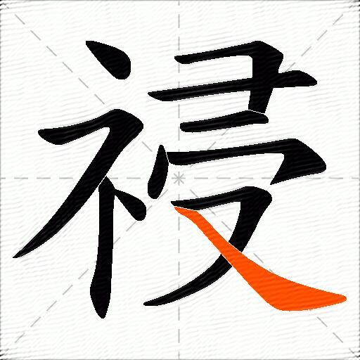 祲
