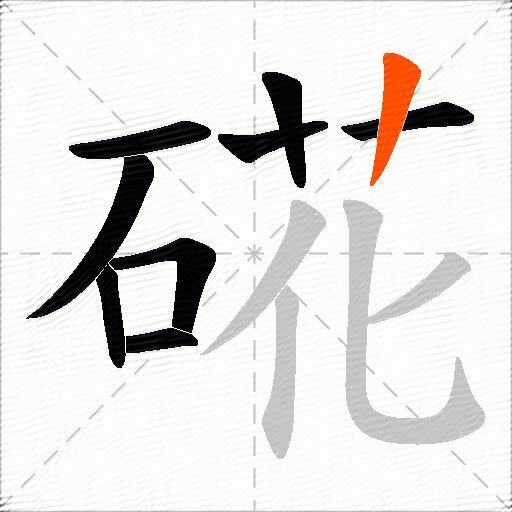 硴