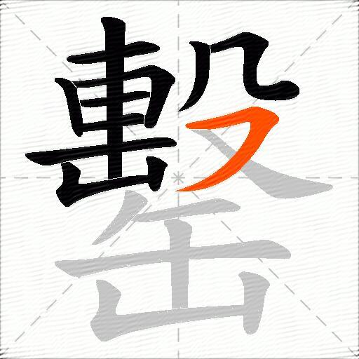 罊