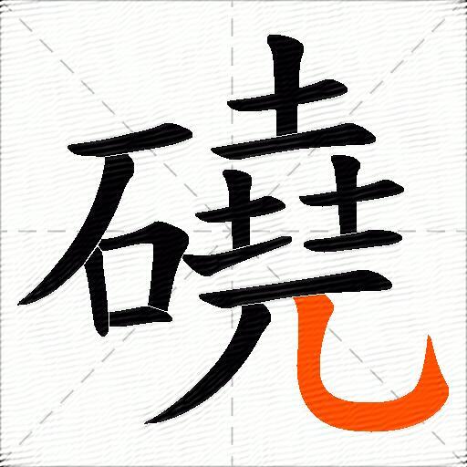 磽