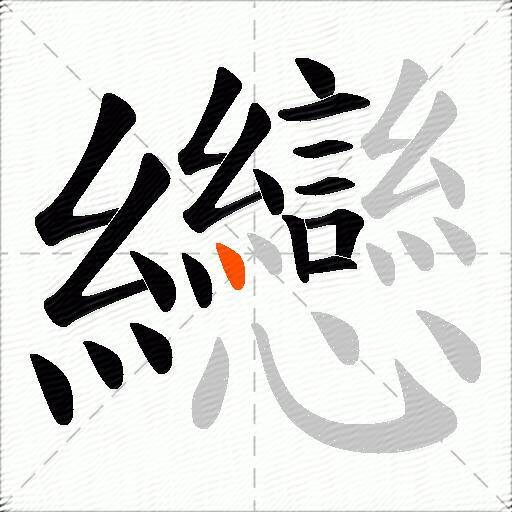 纞