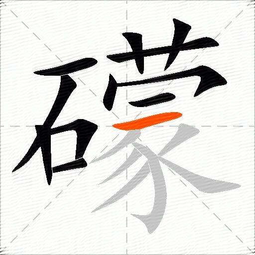 礞