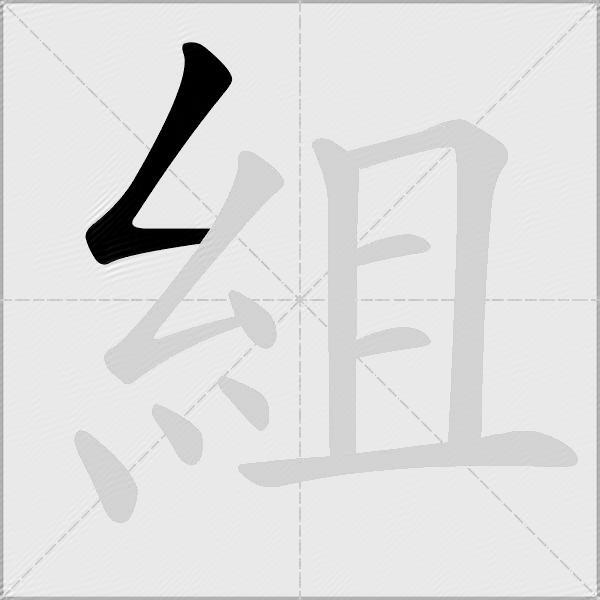 組