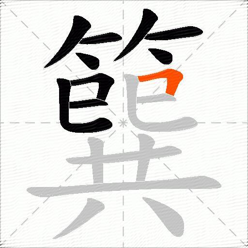 簨