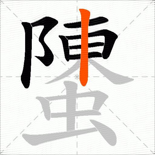 螴