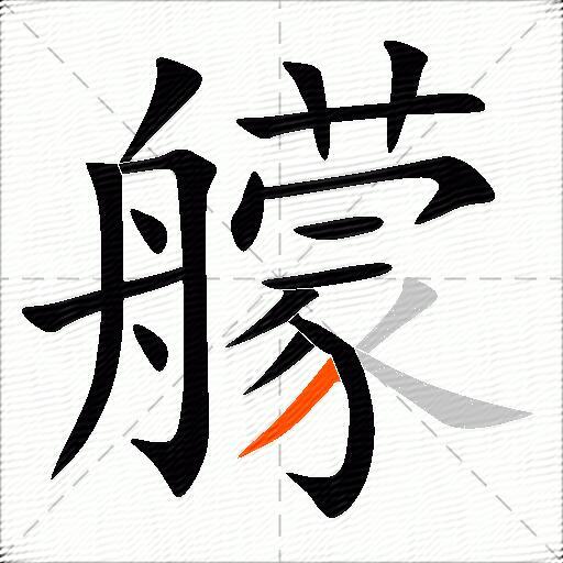 艨