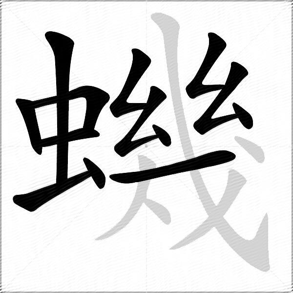 蟣