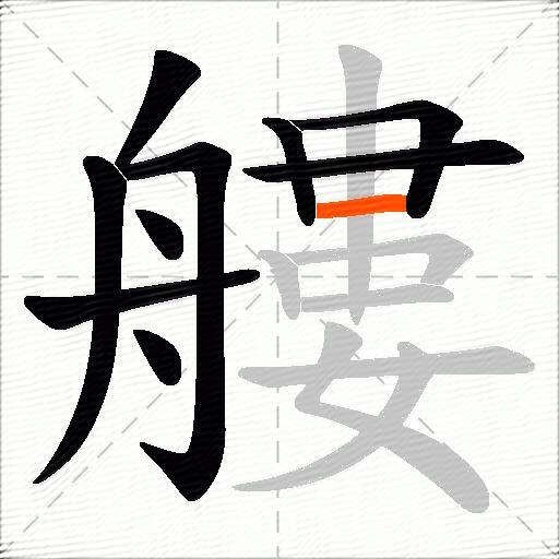 艛