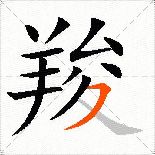 羧