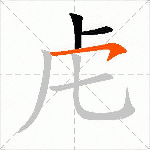 虍