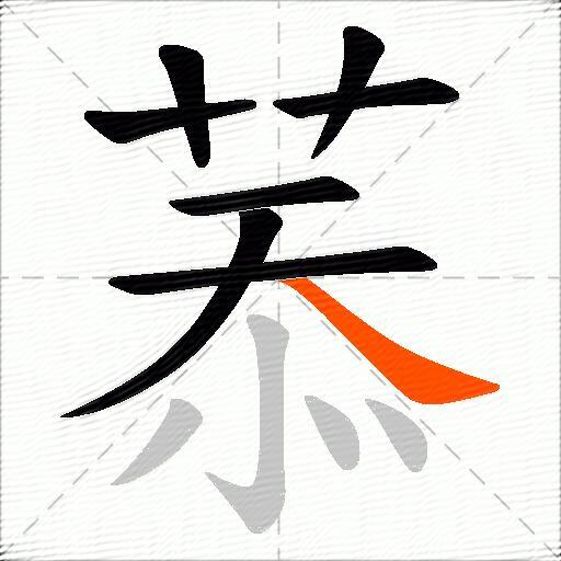 菾