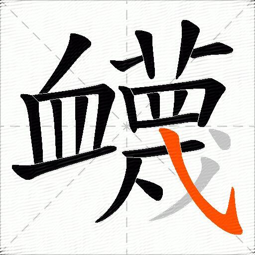 衊