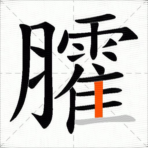 臛