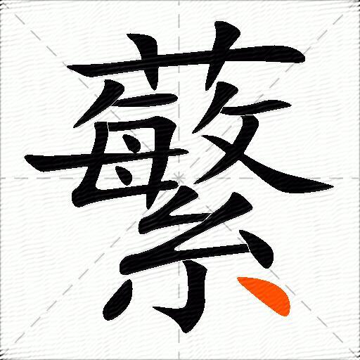 蘩