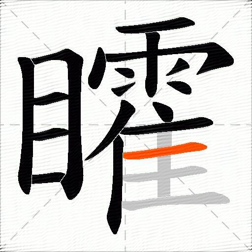 矐