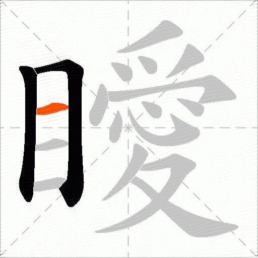 瞹