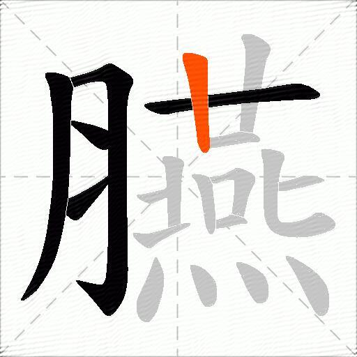 臙