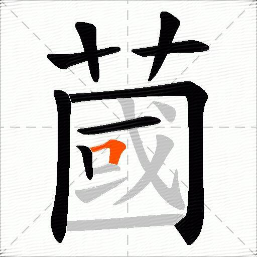 蔮