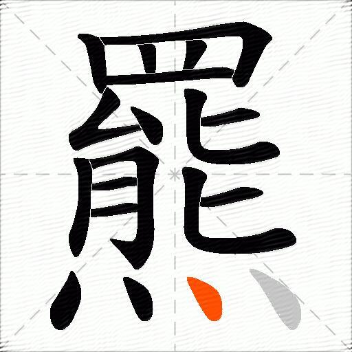 羆