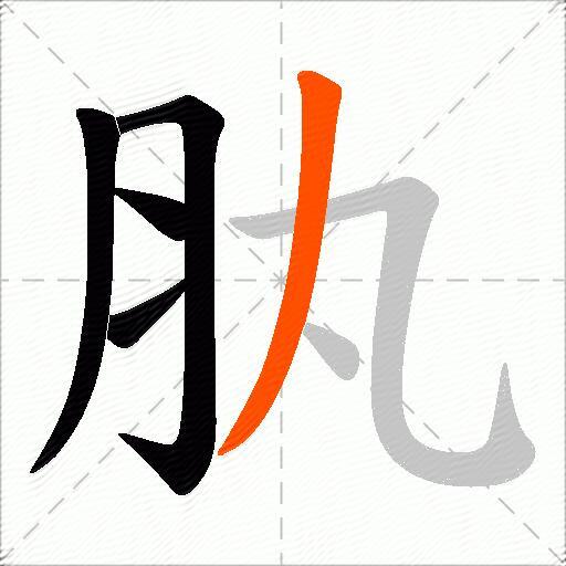 肒