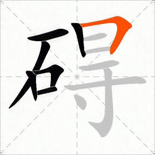 碍