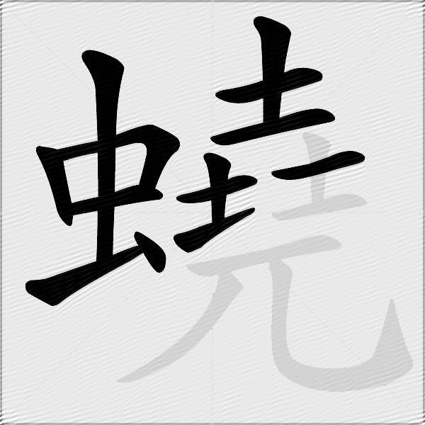 蟯