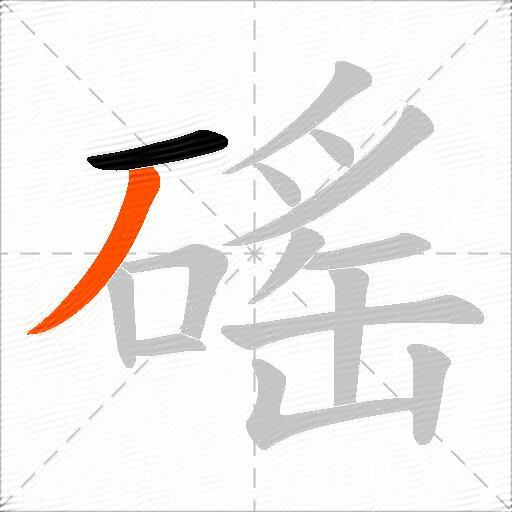 磘