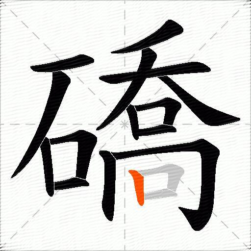 礄