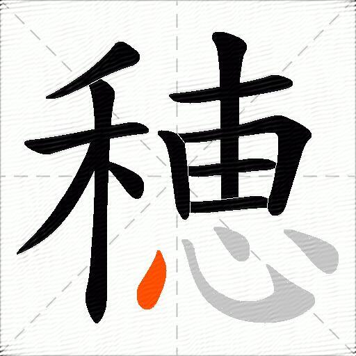 穂